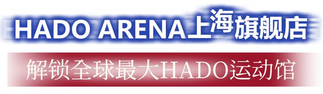 威客电竞平台世界级AR体育赛事再启在2000+㎡HADO上海旗舰店一起高燃竞技(图4)