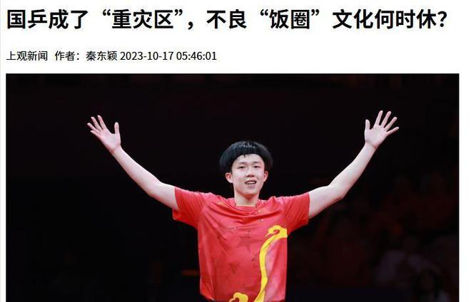 威客电竞登录闹大体育总局重拳出击人民日报表态王楚钦明智正式解散粉丝群(图10)