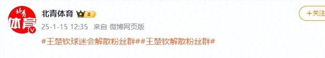 威客电竞登录闹大体育总局重拳出击人民日报表态王楚钦明智正式解散粉丝群(图5)