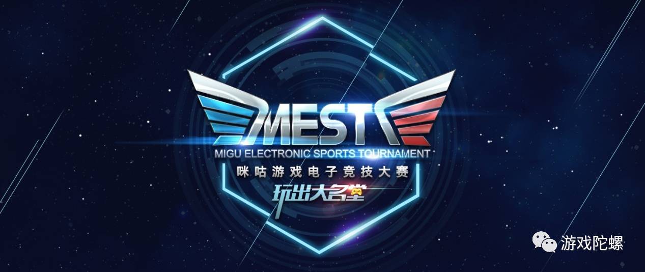 威客电竞官网移动电竞从莽荒时代走向赛事争夺 为什么说咪咕游戏的MEST可以率先突围？(图1)